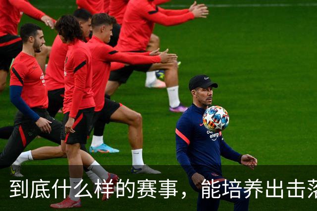 到底什么样的赛事，能培养出击落世界巨星的国手黑马？"/> 主站 商城 论坛 自运营 登录 注册 简体中文 简体中文 English 到底什么样的...