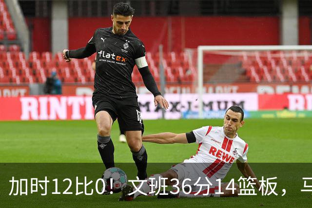 加时12比0！文班36分14篮板，马刺117比111送爵士四连败