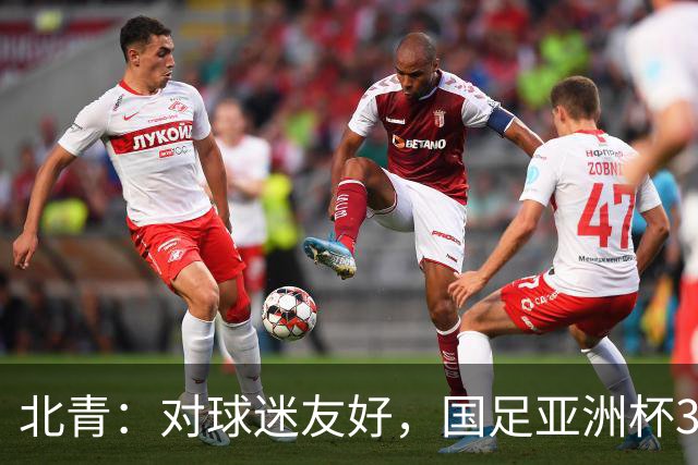 北青：对球迷友好，国足亚洲杯3场小组赛开球时间均为21点半