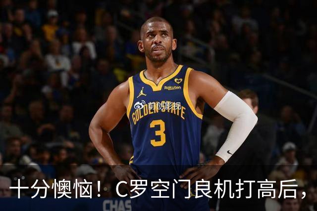 十分懊恼！C罗空门良机打高后，仰天长叹念念有词