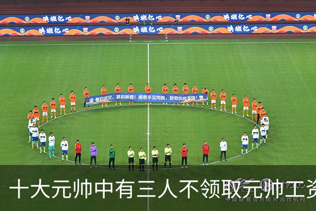 十大元帅中有三人不领取元帅工资，究竟是什么原因造成的？