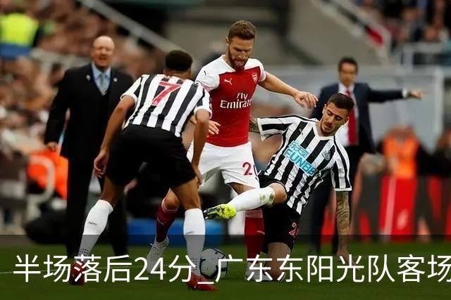 半场落后24分 广东东阳光队客场负上海