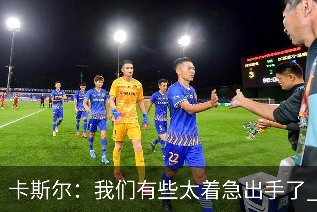 卡斯尔：我们有些太着急出手了 没有让对手在防守端多付出点代价