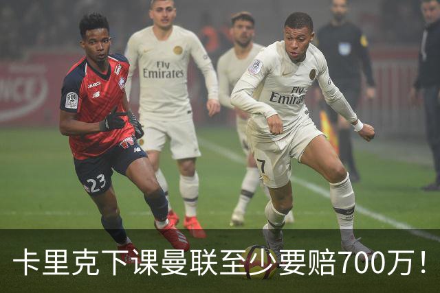卡里克下课曼联至少要赔700万！解雇教练浪费近1亿，名帅又爱又恨