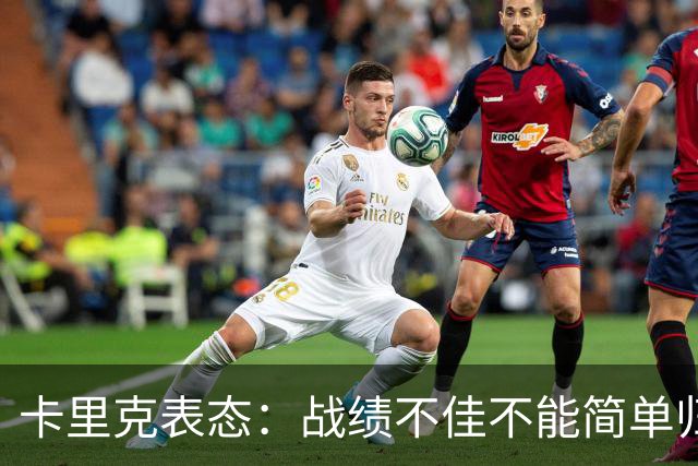卡里克表态：战绩不佳不能简单归咎夏窗补强，逼抢不是足球全部