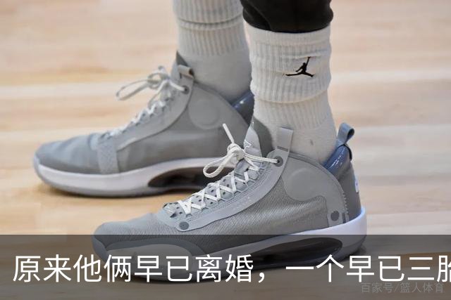 原来他俩早已离婚，一个早已三胎都随母姓，一个独居北京郊区别墅