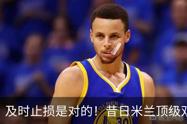 及时止损是对的！昔日米兰顶级双飞翼，如今早已泯然众人矣