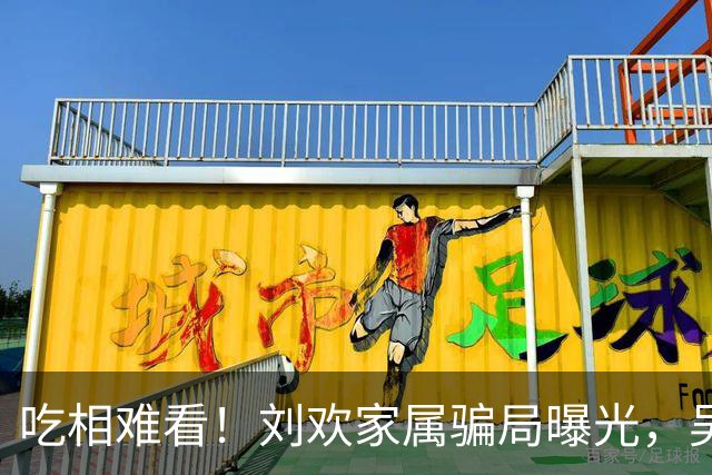吃相难看！刘欢家属骗局曝光，吴越也深受其害，官媒下场了