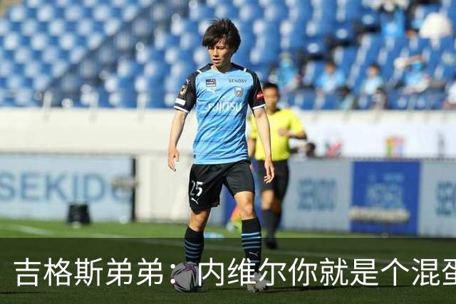 吉格斯弟弟：内维尔你就是个混蛋，去公开质问你的朋友拉爵吧