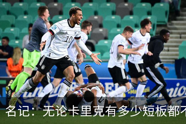 名记：无论卡里克有多少短板都不是问题所在，暂时留任是好事
