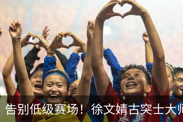 告别低级赛场！徐文婧古突士大师赛夺冠，排名跃升至前50