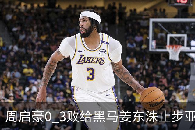 周启豪0 3败给黑马姜东洙止步亚锦赛，对手昨日单局11：0战胜张本智和