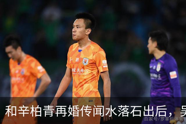 和辛柏青再婚传闻水落石出后，吴越怒斥揭开骗局，半个娱乐圈都受害