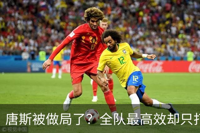 唐斯被做局了？全队最高效却只打23分钟，尼克斯这波算计太明显