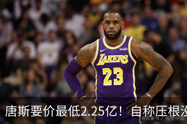 唐斯要价最低2.25亿！自称压根没想要顶薪：希望尼克斯留住核心