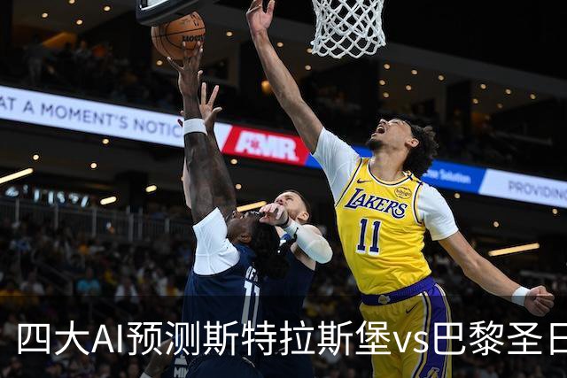 四大AI预测斯特拉斯堡vs巴黎圣日耳曼：四家一致看好客胜