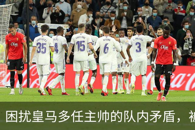 困扰皇马多任主帅的队内矛盾，被穆里尼奥全部解决