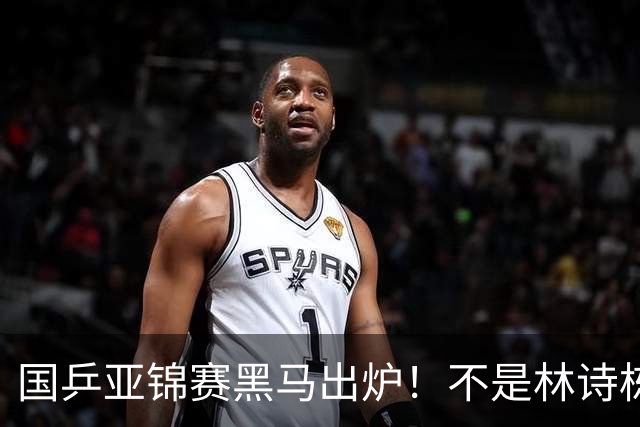 国乒亚锦赛黑马出炉！不是林诗栋，也不是温瑞博，而是19岁的他