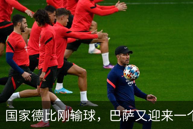 国家德比刚输球，巴萨又迎来一个致命坏消息，西甲争冠有点悬