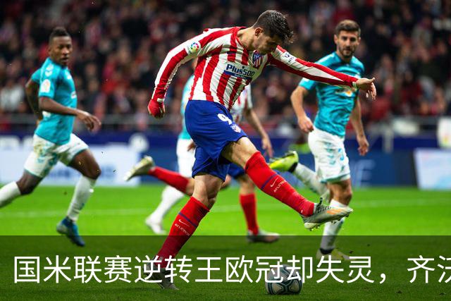 国米联赛逆转王欧冠却失灵，齐沃拆墙降门槛，裂缝比三分更值钱