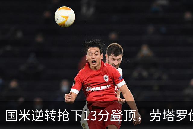 国米逆转抢下13分登顶，劳塔罗伤缺后能撑多久？
