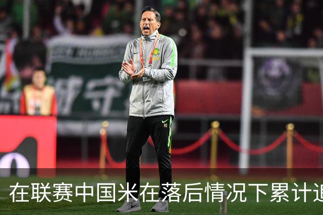 在联赛中国米在落后情况下累计追回13分，为五大联赛最多