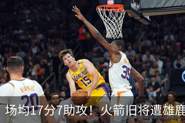 场均17分7助攻！火箭旧将遭雄鹿裁员，留在NBA问题不大，难重回休城