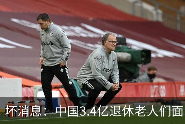 坏消息：中国3.4亿退休老人们面临的非常严峻问题，已经到来了