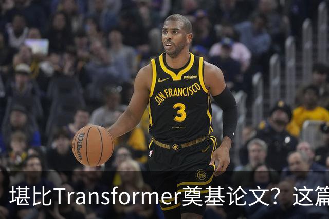 堪比Transformer奠基论文？这篇研究让AI圈吵起来了