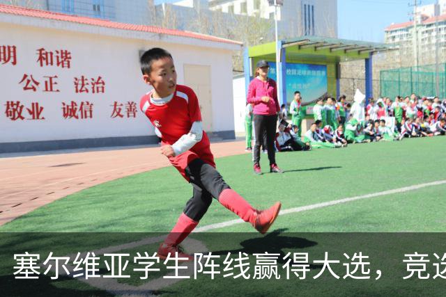 塞尔维亚学生阵线赢得大选，竞选纲领却引发争议！