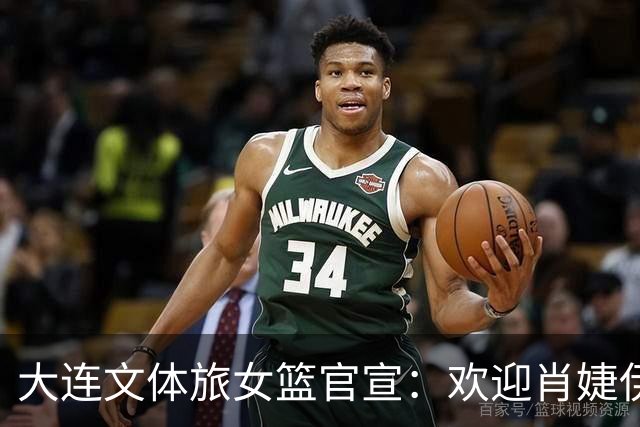 大连文体旅女篮官宣：欢迎肖婕伊美加盟大连文体旅女篮！