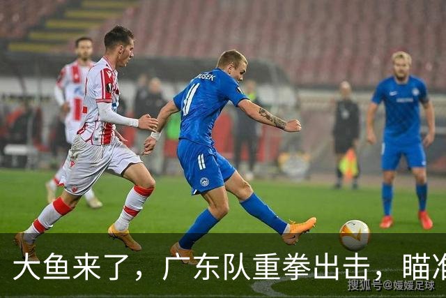 大鱼来了，广东队重拳出击，瞄准NBA爵士布莱克，三分球命中率46%！