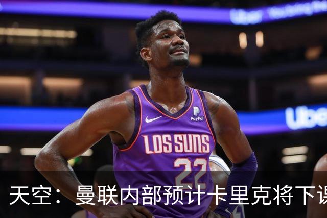 天空：曼联内部预计卡里克将下课；埃迪-豪和纳帅是接替人选