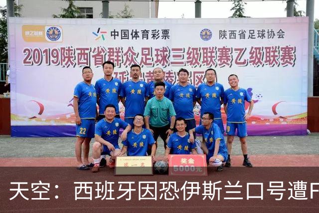 天空：西班牙因恐伊斯兰口号遭FIFA罚款2万美元 下场部分关闭球场