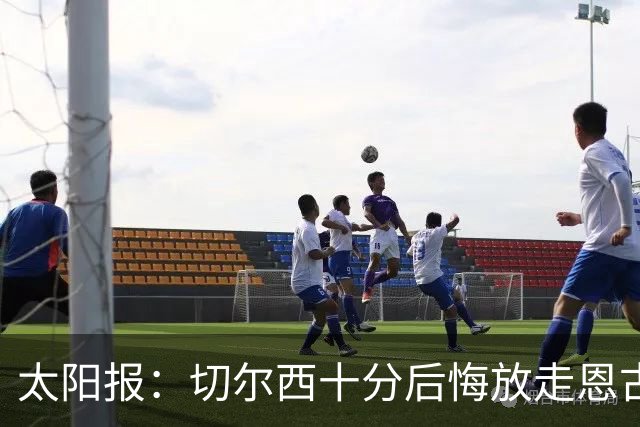 太阳报：切尔西十分后悔放走恩古莫哈，可能成为下一个萨拉赫