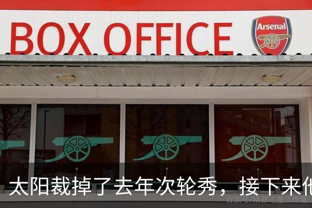 太阳裁掉了去年次轮秀，接下来他们会为这位内线进行转正吗？