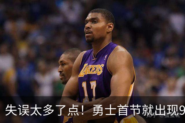 失误太多了点！勇士首节就出现9失误 首发8失误&伦德博格3失误