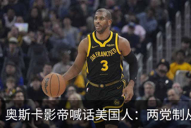 奥斯卡影帝喊话美国人：两党制从未如此失衡，别再投浪费票