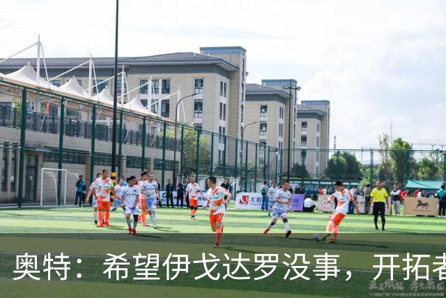 奥特：希望伊戈达罗没事，开拓者把现场氛围变成优势