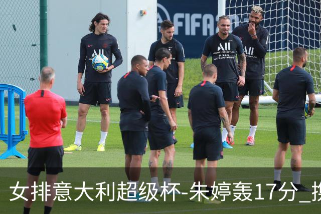 女排意大利超级杯-朱婷轰17分 携姚迪助科内夺队史第9冠