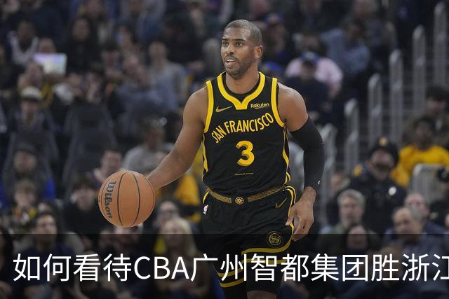 如何看待CBA广州智都集团胜浙江稠州金租