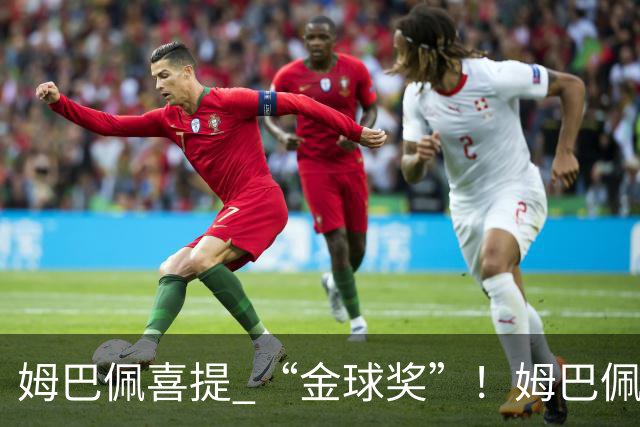 姆巴佩喜提 “金球奖”！姆巴佩在自家节目领到象征性金球，皇马全队配合玩梗