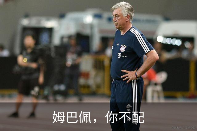 姆巴佩，你不配
