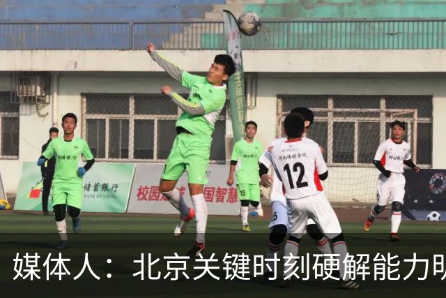 媒体人：北京关键时刻硬解能力明显提升 要早日找到球权分配模式