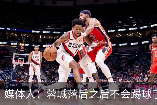 媒体人：蓉城落后之后不会踢球了，至今未夺冠就是真实水准所致