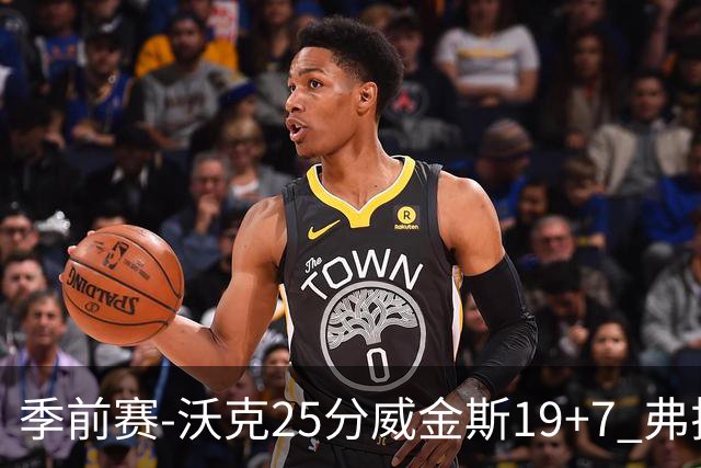 季前赛-沃克25分威金斯19+7 弗拉格26+12独行侠负老鹰