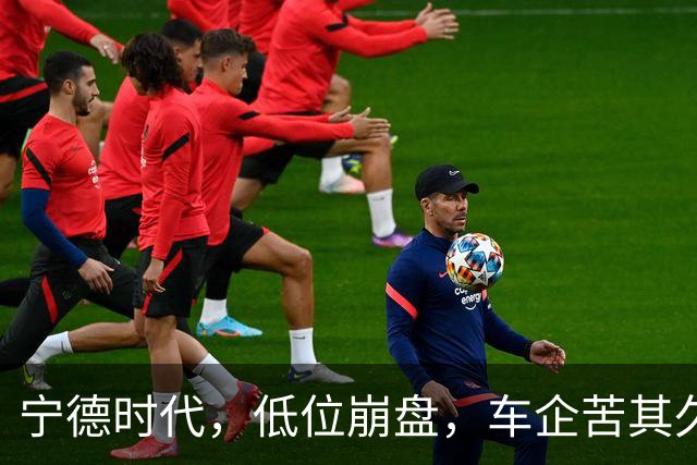 宁德时代，低位崩盘，车企苦其久矣