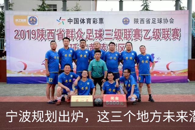 宁波规划出炉，这三个地方未来潜力不可小觑