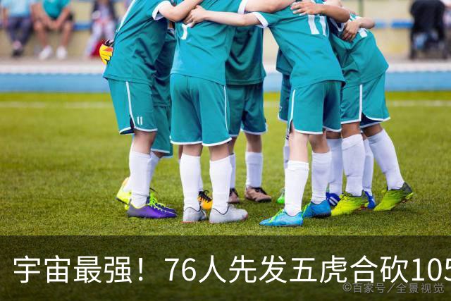 宇宙最强！76人先发五虎合砍105分 骑士全队才106分