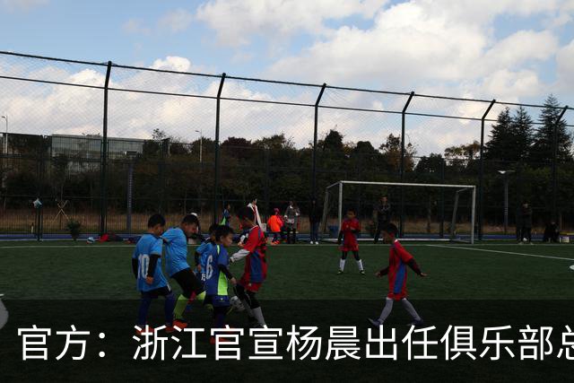 官方：浙江官宣杨晨出任俱乐部总经理